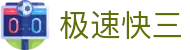 极速快三 / Official Center｜安全购彩 极速开奖